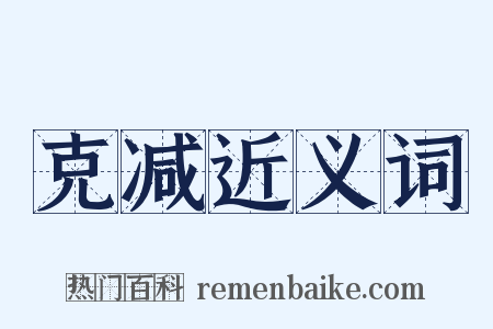 克减近义词是什么意思的图片